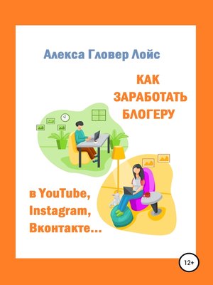 cover image of Как заработать блогеру в YouTube, Instagram, Вконтакте...